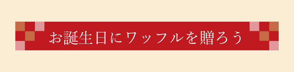 誕生日にワッフルを贈ろう