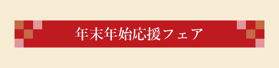 年末年始応援フェア