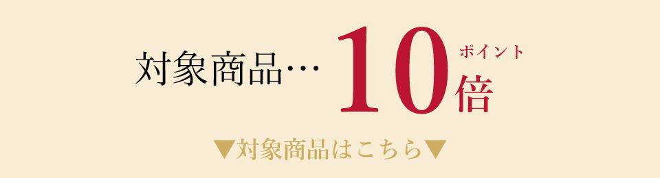 対象商品10倍