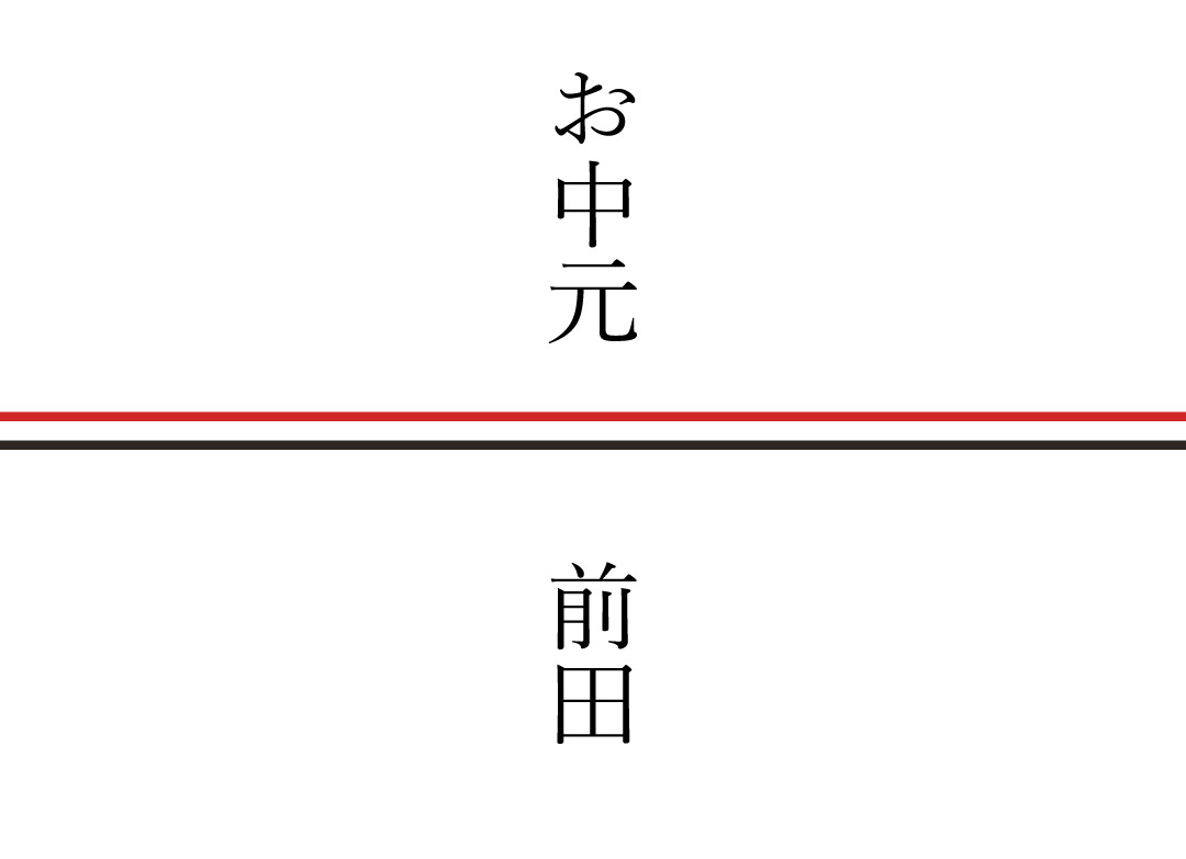 個人名のみの場合ののし見本