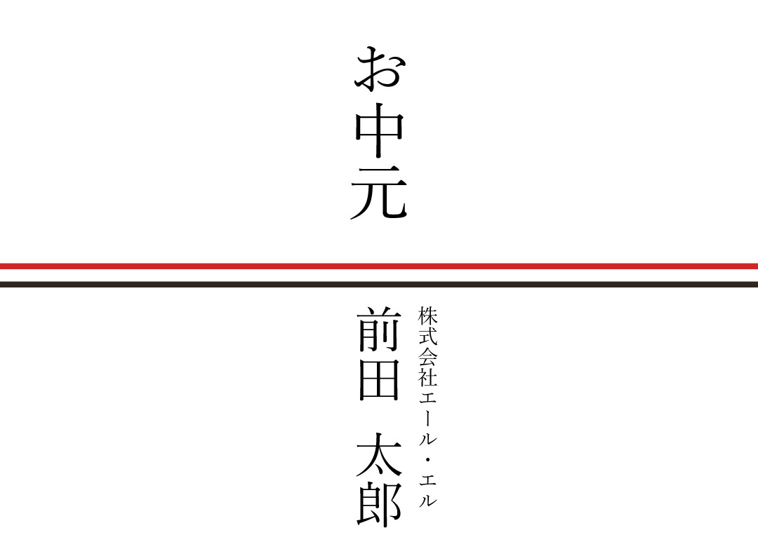 会社名を入れる場合ののし見本