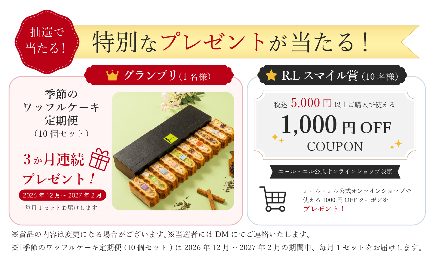 抽選で当たる特別なプレゼント。グランプリとR.Lスマイル賞