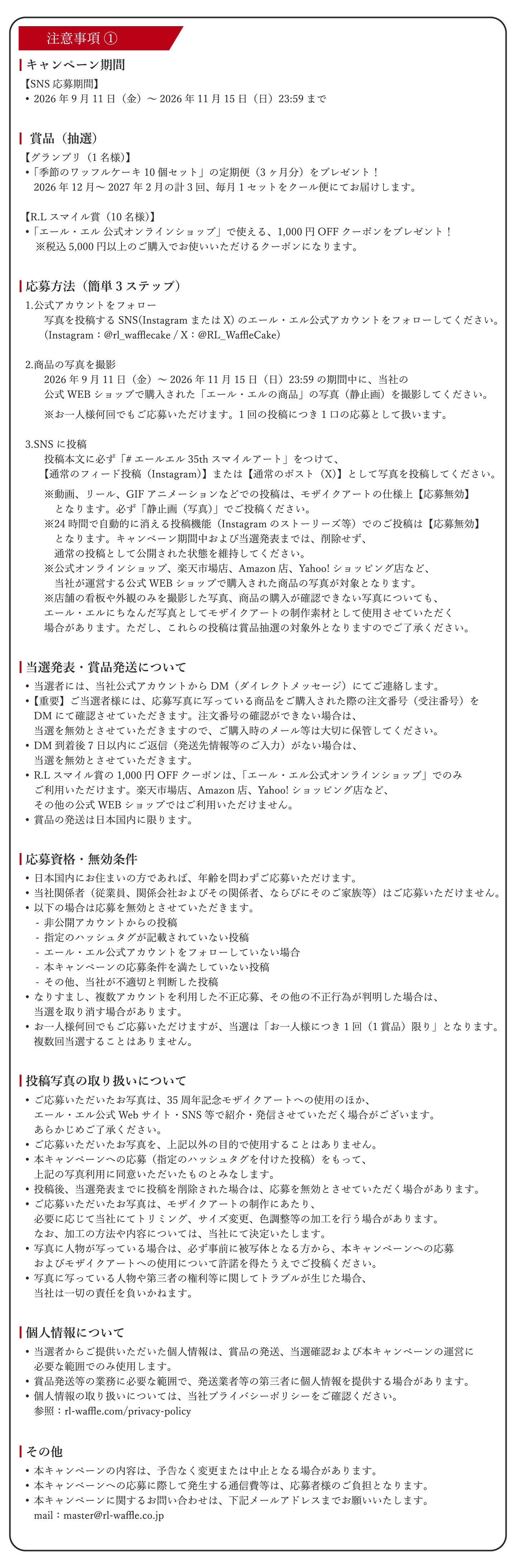 キャンペーン期間、賞品、応募方法、当選発表、応募資格などの詳細な注意事項
