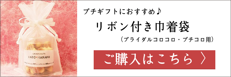 ブライダルコロコロ（ミニサイズ）(退職、お菓子、名入れ、オリジナル