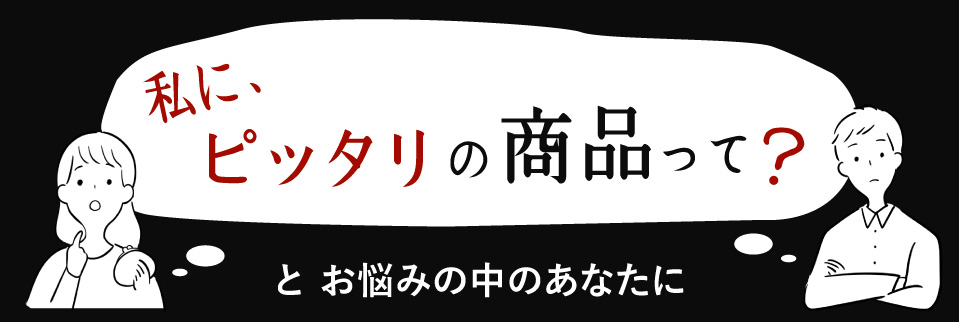 何を買えばいいの？とお悩み中のあなたに