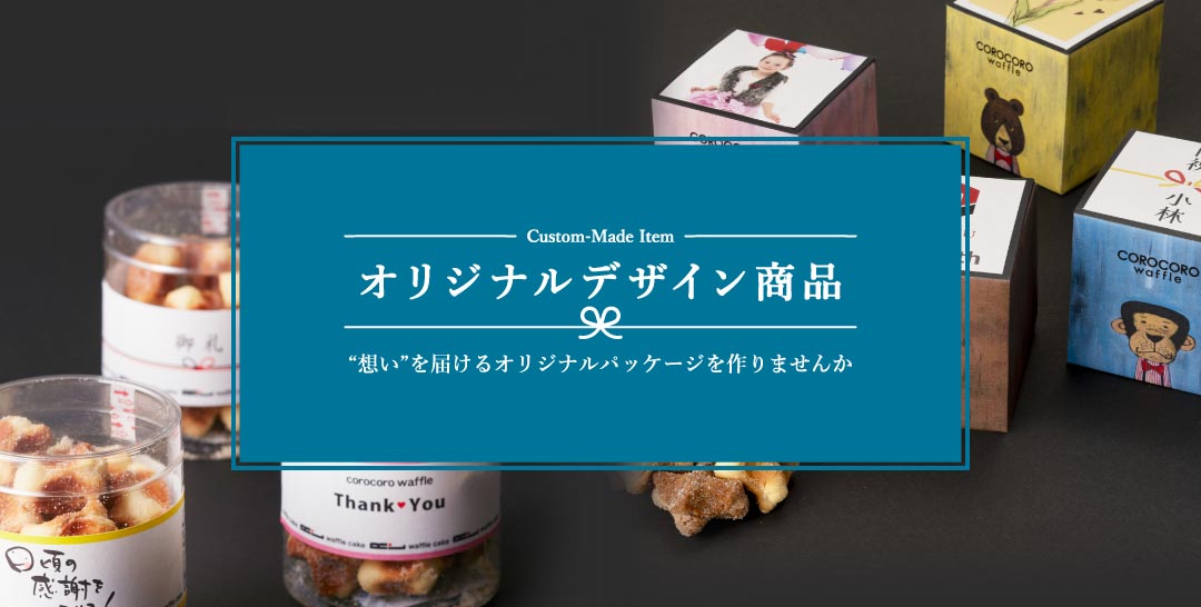 オリジナル商品TOP画像