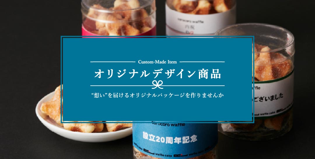 オリジナル商品TOP画像