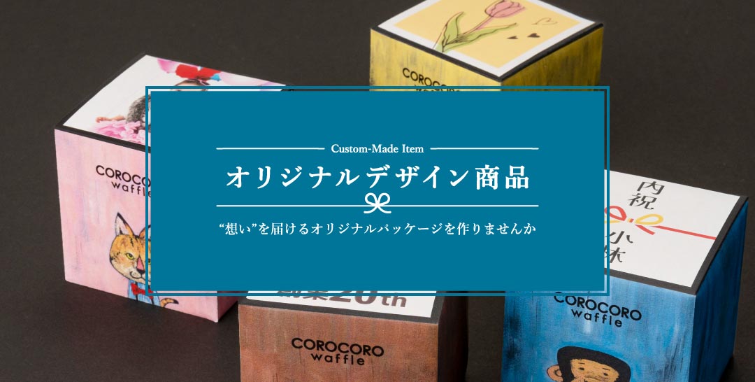 オリジナル商品TOP画像