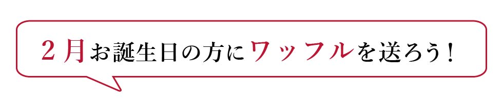 誕生日ワッフル特集