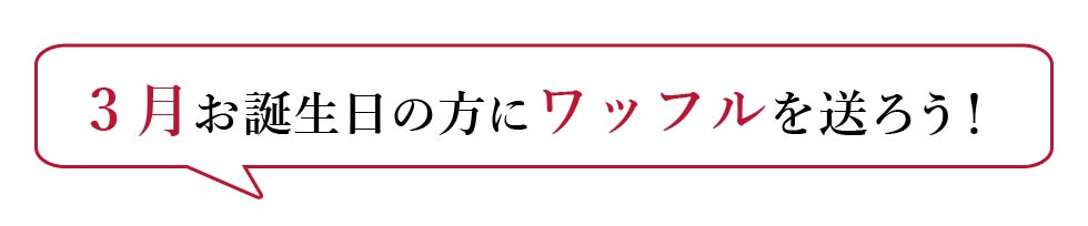 誕生日ワッフル特集