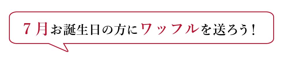 誕生日ワッフル特集