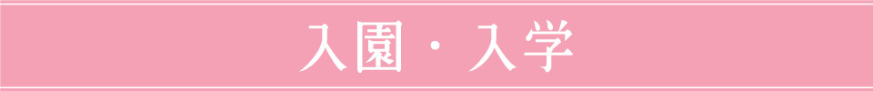 卒業・入学