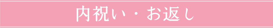 内祝い・お返し