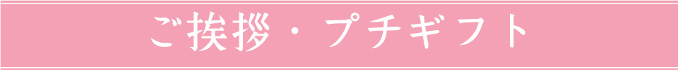 ご挨拶