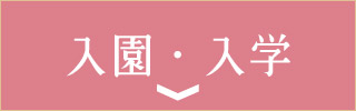 卒業・入学