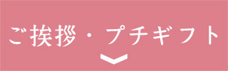 ご挨拶