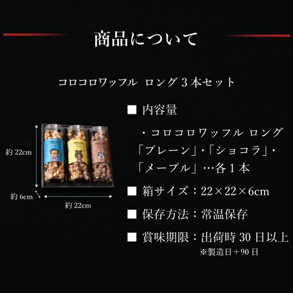 組み合わせ可能です★ご確認ページ コロコロワッフルロング コロコロワッフル ロング3本セット | 公式オンラインショップ R