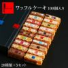 【送料無料】ワッフルケーキ100個入り（10個セット×10箱）