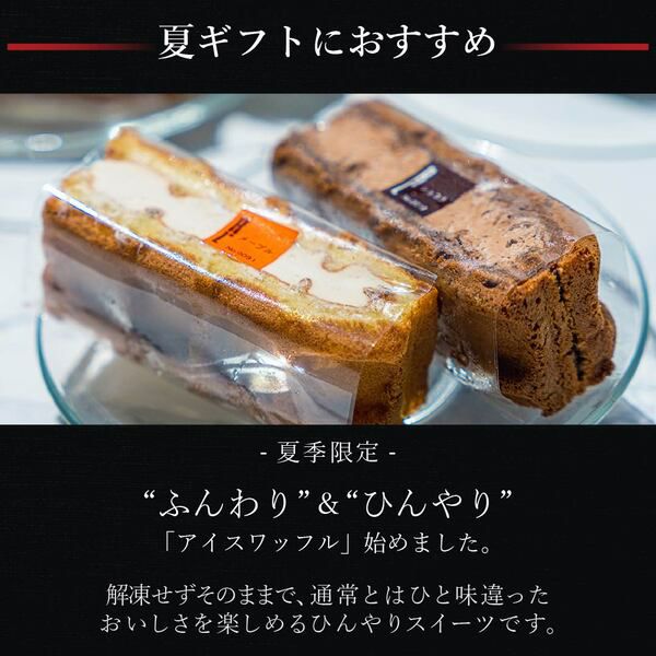 アイスワッフル6個セット　保冷バッグつき