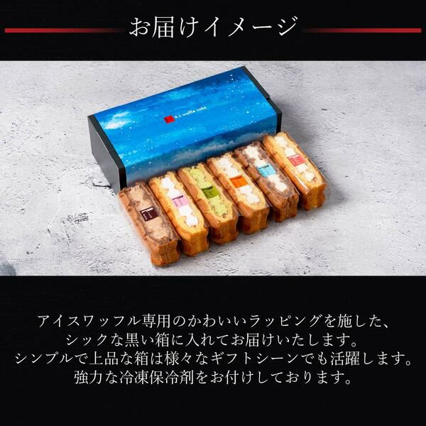 アイスワッフル6個セット　保冷バッグつき