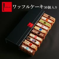 【送料無料】 ワッフルケーキ50個セット （10個セット×5箱）