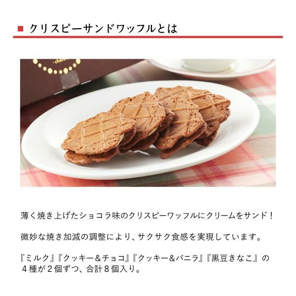 クリスピーサンドワッフル 「ショコラ」 8個入り