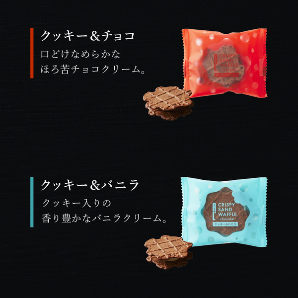 クリスピーサンドワッフル 「ショコラ」 8個入り