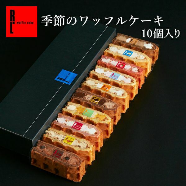 季節のワッフルケーキ10種セット