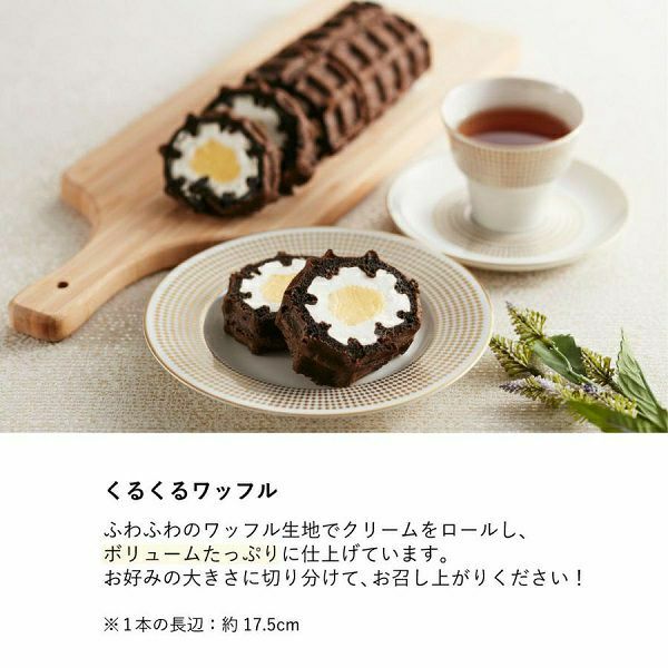 くるくるワッフル(大人のバニラカスタードロール) | 公式オンライン