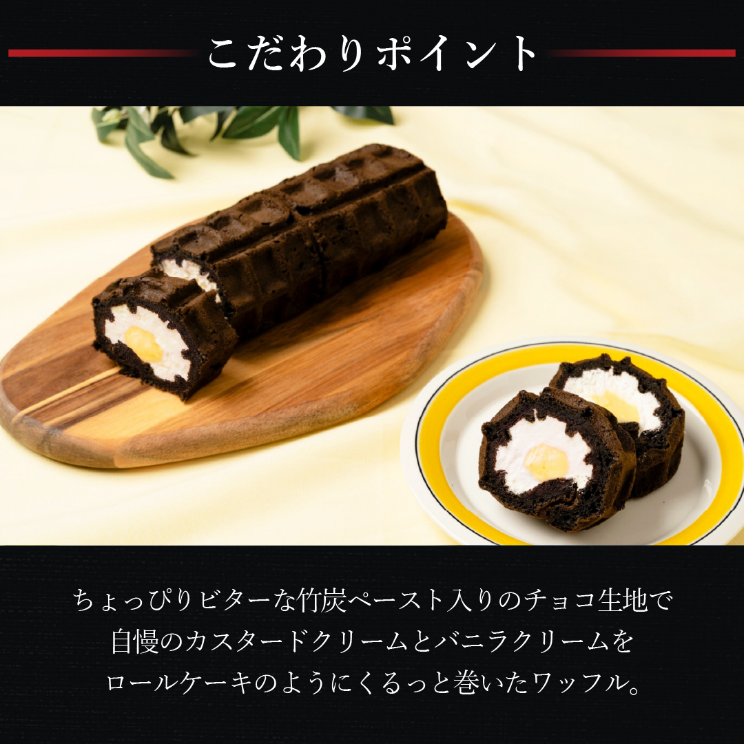 【送料込】くるくるワッフル(大人のバニラカスタードロール)