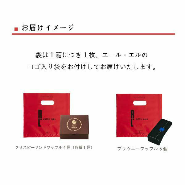 ブラウニーワッフル5種&クリスピー4個セット | 公式オンラインショップ