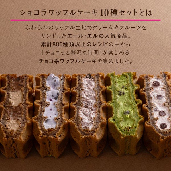 送料無料】ショコラワッフルケーキ10種セット | 公式オンライン