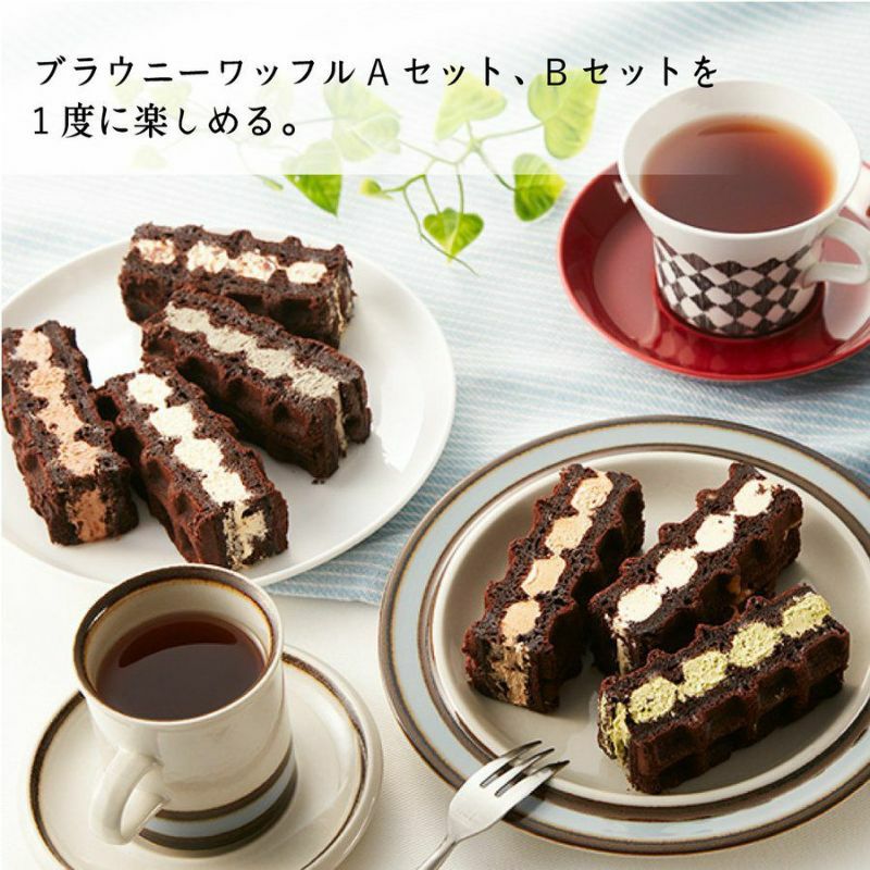 濃厚なチョコブラウニー生地のワッフル10種セット♪