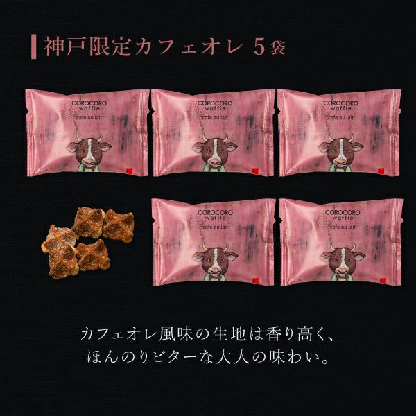 コロコロワッフル パック 神戸限定カフェオレ 5袋セット【2個まで