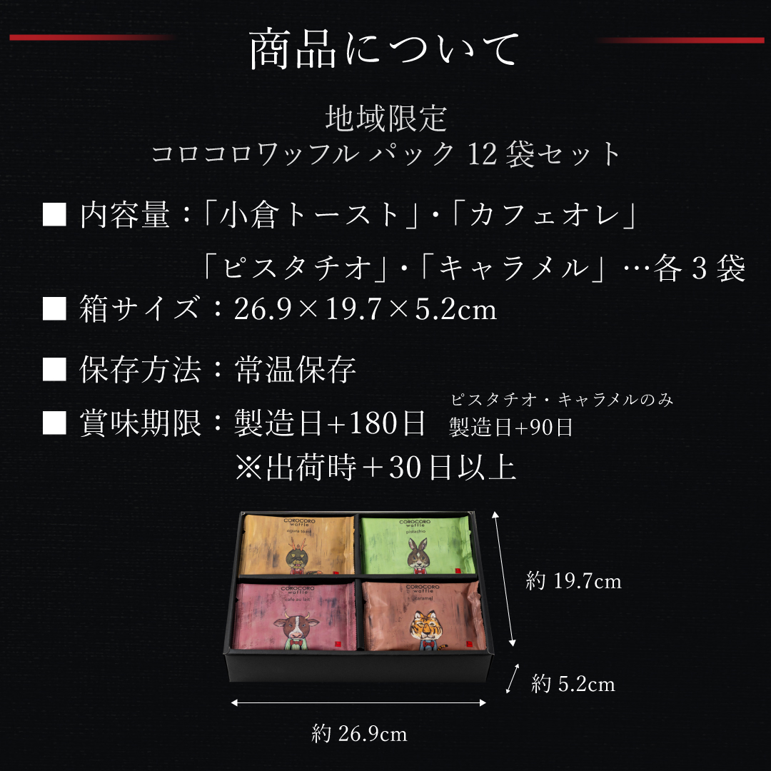 地域限定コロコロワッフル パック12袋セット | 公式オンラインショップ