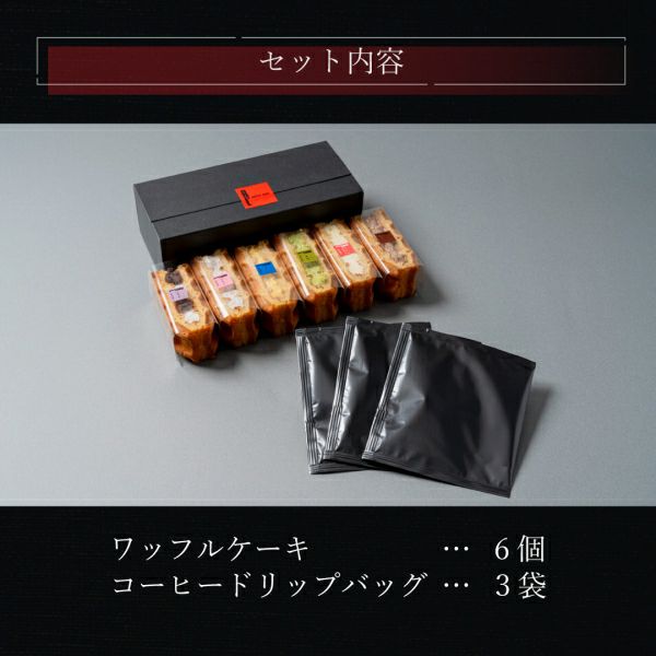コーヒードリップバッグ付き ワッフルケーキ6種セット | 公式